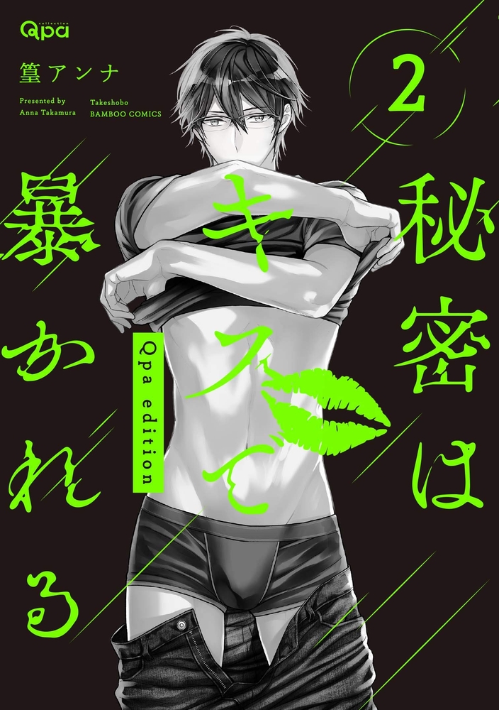 秘密はキスで暴かれる Qpa edition 2 (バンブーコミックス Qpaコレクション)