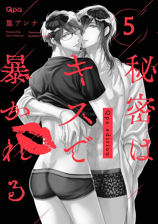 秘密はキスで暴かれる Qpa edition 5 (バンブーコミックス Qpaコレクション)